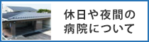 休日や夜間の病院について