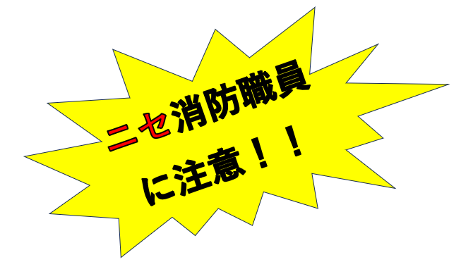 ニセ消防職員に注意