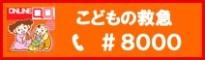 こどもの救急