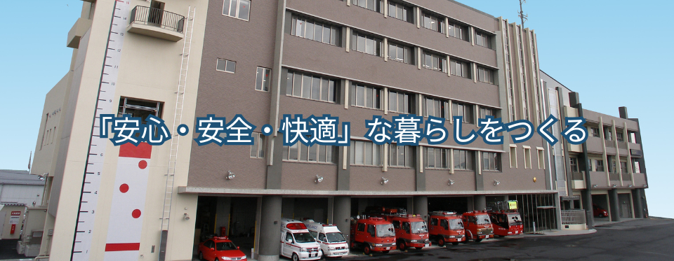 湖南広域消防局