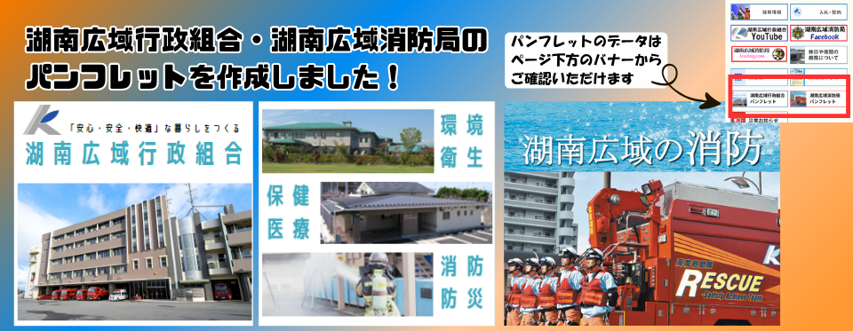 湖南広域行政組合・湖南広域消防局のパンフレットを作成しました!
