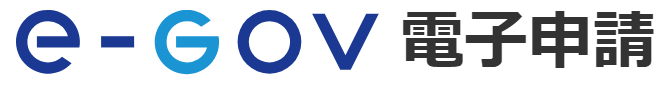 e-Gov電子申請