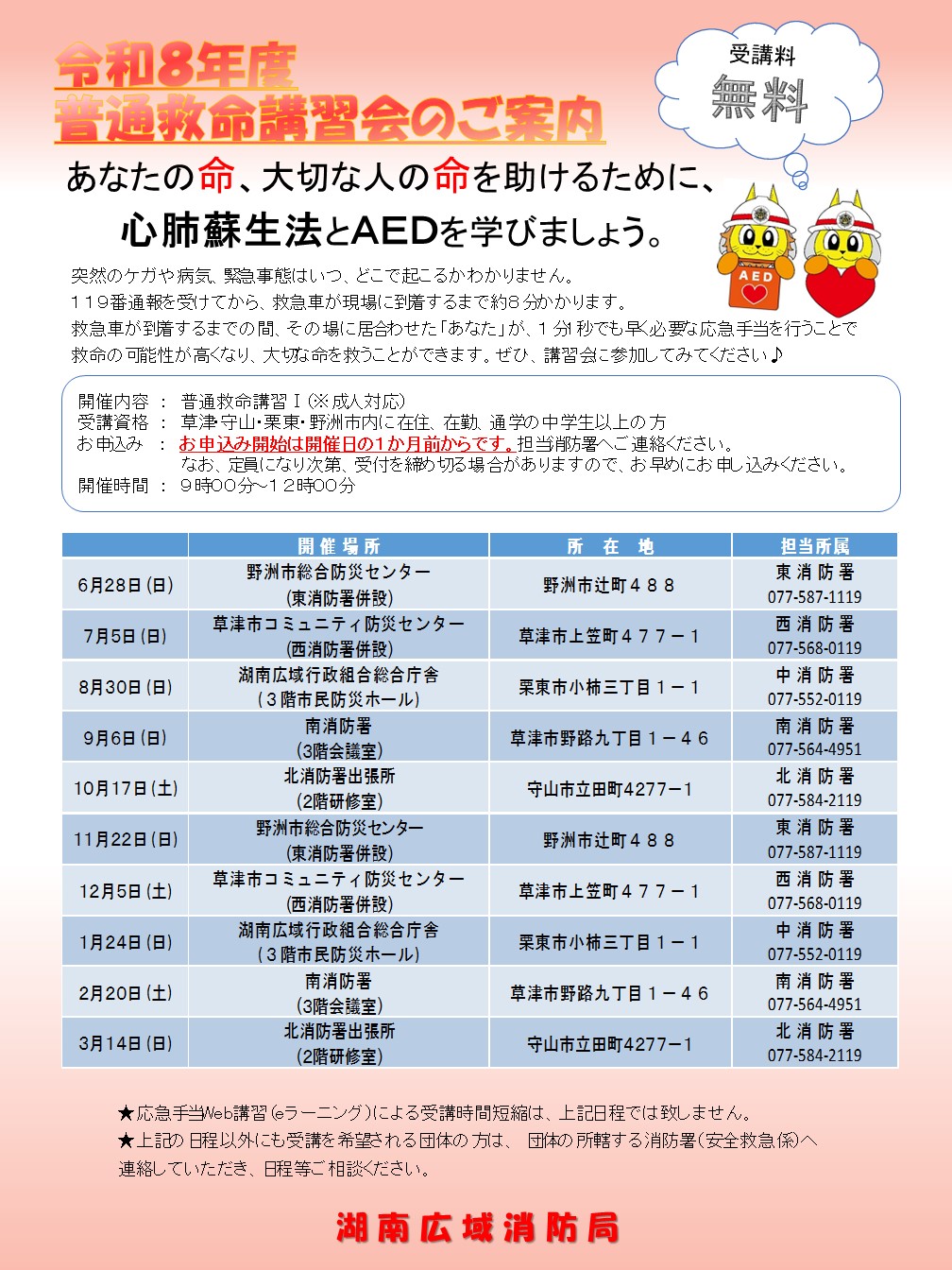 令和8年度普通救命講習会開催案内