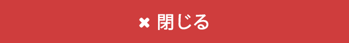 閉じる