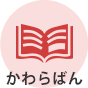 かわらばん