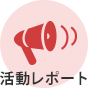 活動レポート