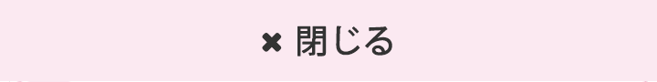 閉じる