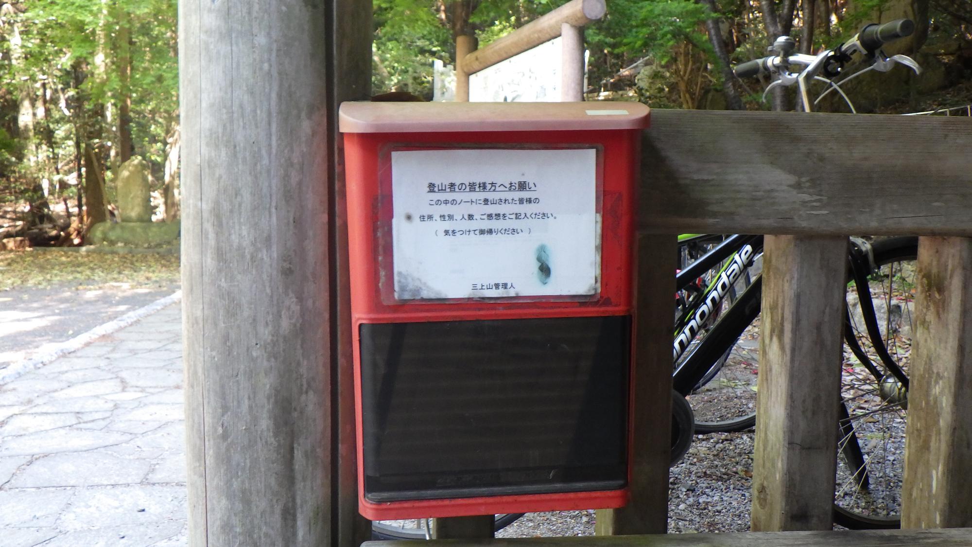 入山届