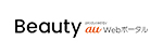 Beauty by au Webポータル