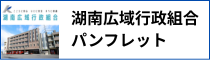 湖南広域行政組合パンフレット