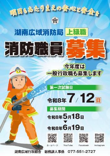 令和8年度湖南広域消防局職員募集ポスター