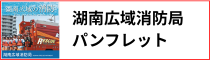 湖南広域消防局パンフレット