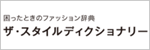 ザ・スタイルディクショナリー