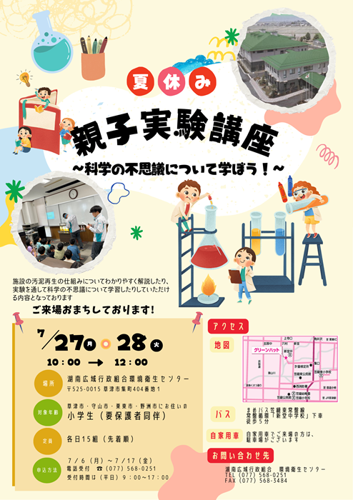 令和8年夏休み親子実験講座