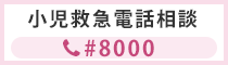 小児救急電話相談 シャープ8000