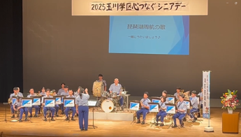 2025玉川学区心つなぐシニアデー