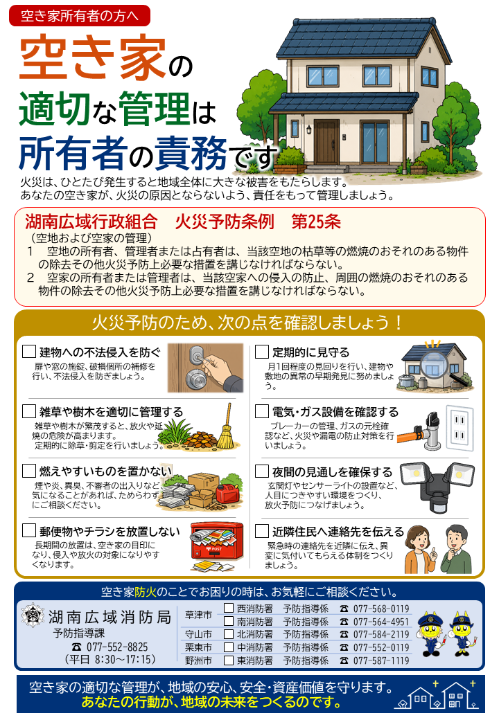 空き家火災防止対策（所有者の方へ）