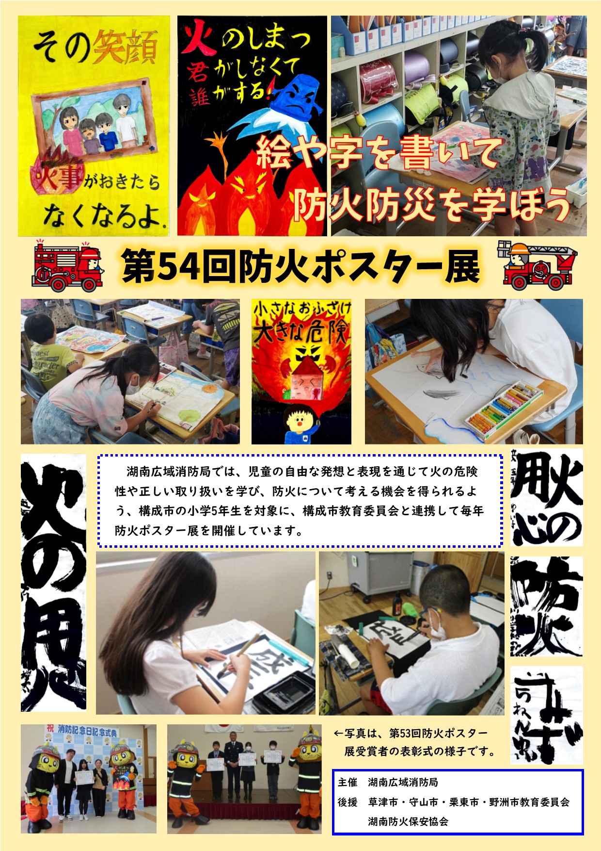 第54回湖南広域消防局防火ポスター展