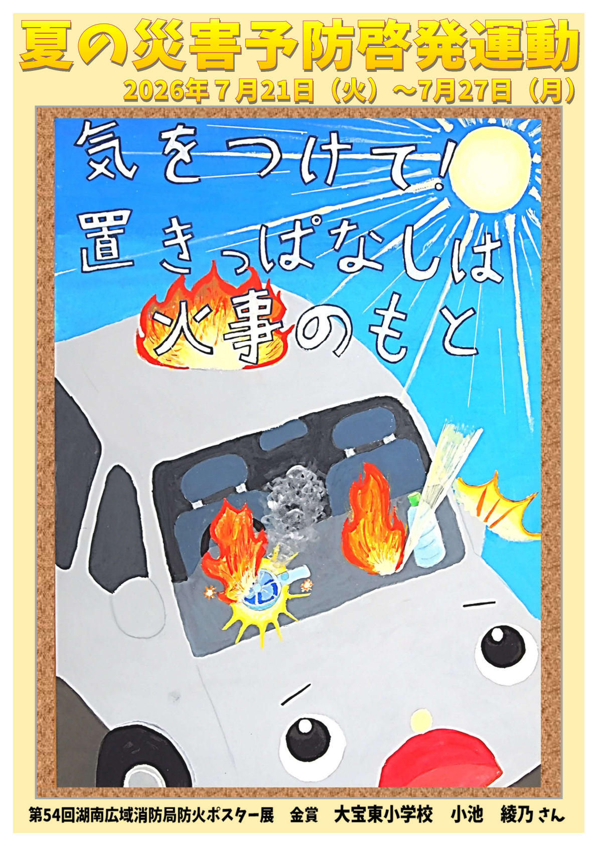 夏の災害予防啓発運動（電気火災）