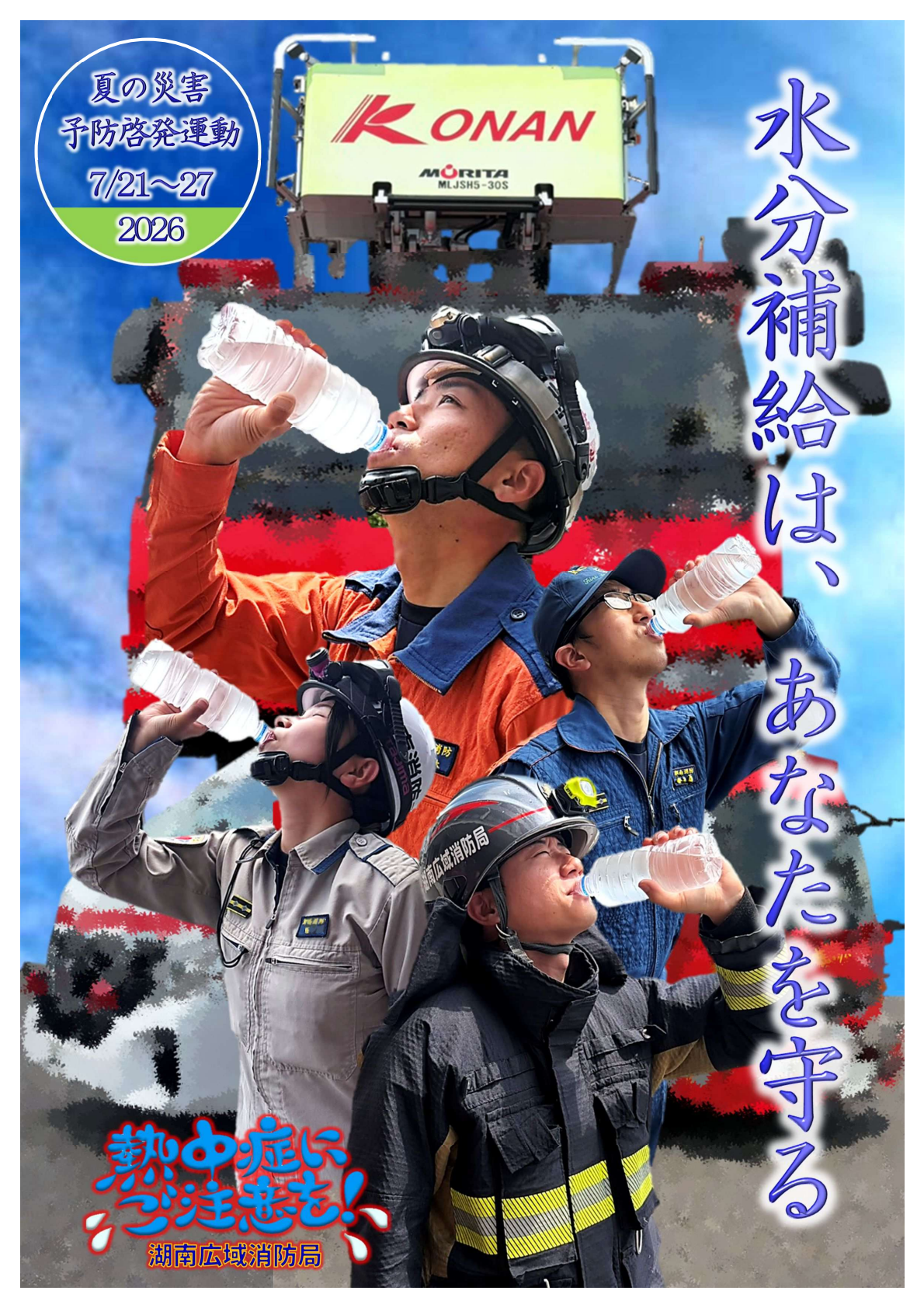 夏の災害予防啓発運動（熱中症）