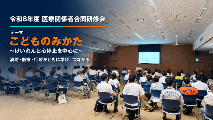 令和8年度救急医療関係者合同研修