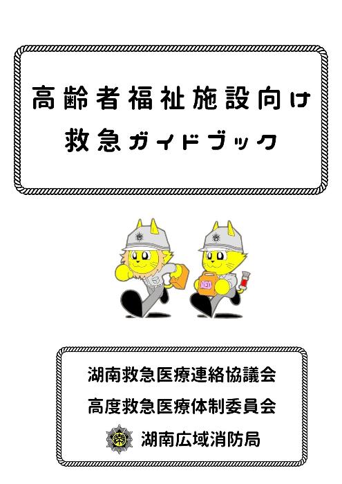 高齢者福祉施設向け救急ガイドブック
