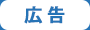 広告