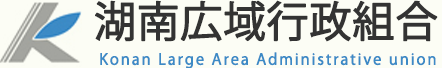 峡北広域行政事務組合